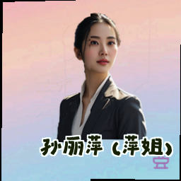 孙丽萍 (萍姐)