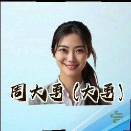 周大勇 (大勇)